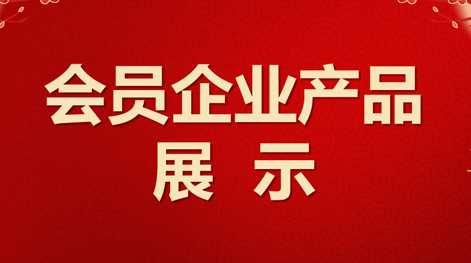會員企業產品展示